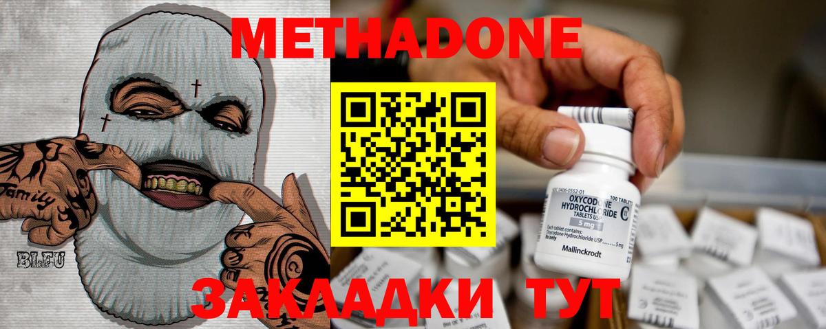 Метадон methadone Новороссийск